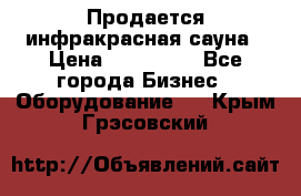 Продается инфракрасная сауна › Цена ­ 120 000 - Все города Бизнес » Оборудование   . Крым,Грэсовский